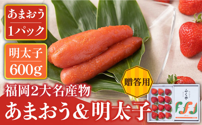 【12月上旬より発送】先行予約！福岡産 あまおう ＆ ふくや 味の明太子【贈答用】＜南国フルーツ株式会社＞那珂川市 [GCD004]