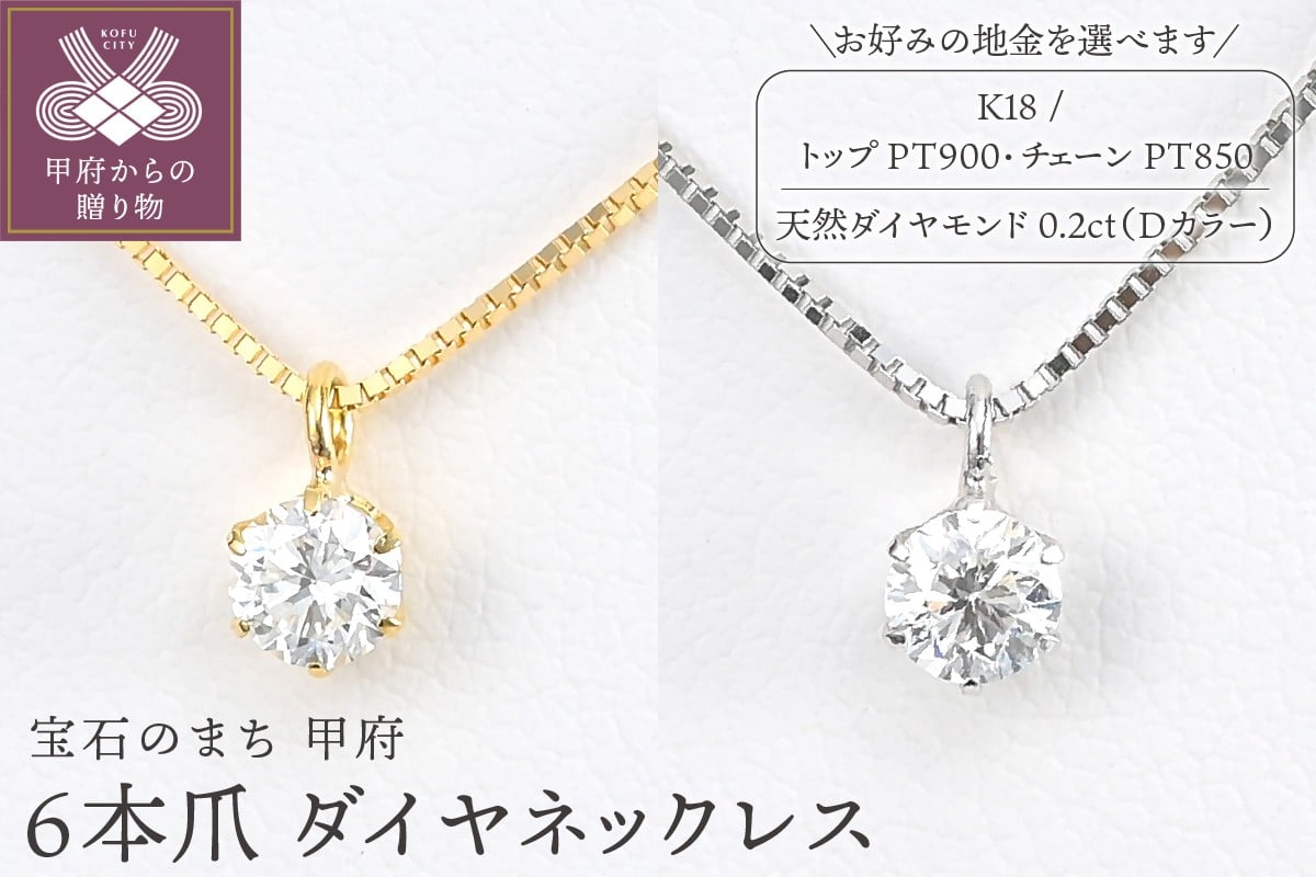 
            ＜ 甲府ジュエリー ＞Dカラー 大粒 0.2ct 6本爪 ダイヤ ネックレス BPN-05020【選べる地金2種】
          