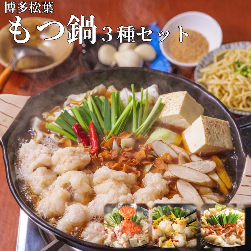【ふるさと納税】松葉の本格もつ鍋「3種類の味！もつ鍋食べ比べ満足セット」2人前～3人前【海鮮あごだし醤油(明太とろろ風味)・海鮮あごだし醤油(柚子しょうが風味)・焦がしにんにく醤油】