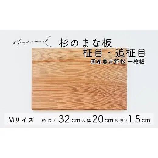 杉 一枚板 まな板【柾目・追柾目】Mサイズ 32cm 天然木 赤身 軽い 国産 奥吉野杉 スギ カッティングボード プレート テーブルウェア キッチン 台所 家事 料理