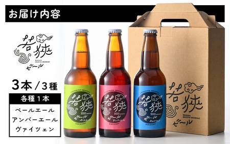 若狭ビール 330ml 3本セット 【お酒 ホワイトデー 誕生日 クラフトビール 生ビール 飲み比べ ギフト 贈り物 プレゼント】[m08-a022]