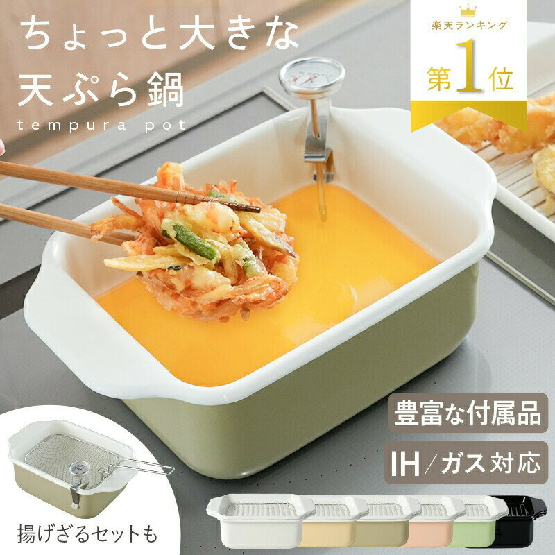 【ふるさと納税】ホーロ天ぷら鍋 〈アットライズ〉 角形 ホーロー 揚げ鍋 スクエア 琺瑯 揚げ物 鍋 IH IH対応 ガス対応 温度計 バット 食洗機対応 角型 ワイド 四角 角型天ぷら鍋 角型鍋 すのこ網 奈良県 奈良市