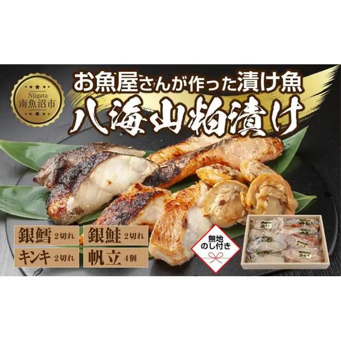 １１.無地熨斗 八海山 粕漬け 漬け魚 銀鮭 銀鱈 キンキ 計6切れ ホタテ 4個入り | 鮭