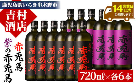 芋焼酎 「赤兎馬」 「紫赤兎馬」720ml 各6本 四合瓶 12本セット 25度 飲み比べ セット 鹿児島 本格芋焼酎 薩州 赤兎馬 赤兎馬紫 紫の赤兎馬 むらさき 焼酎 白麹 濵田酒造 人気 水割り