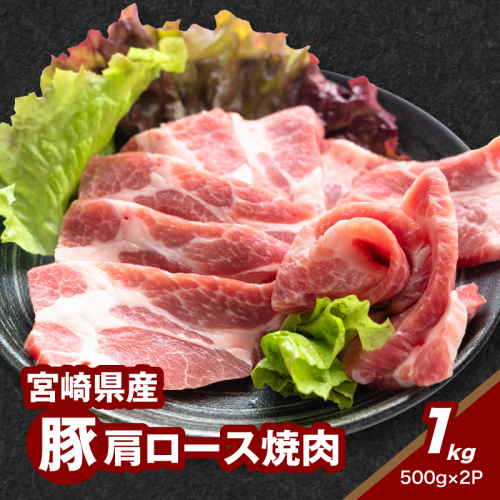 宮崎県産豚肩ロース焼肉 1kg_K16_0173_1