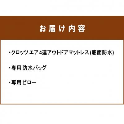 ふるさと納税 国東市 【ベージュ】クロッツエア4連アウトドアマットレス(専用防水バック/ピロー付き)_2197R-3 |  | 03