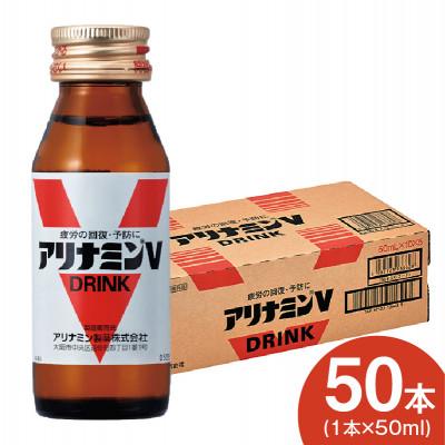 ふるさと納税 泉佐野市 アリナミンV 50ml×50本 栄養ドリンク アリナミン製薬 099H3164