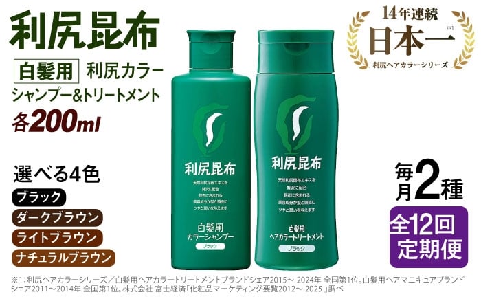 
【全12回定期便】[色が選べる！2本セット]利尻カラーシャンプー＋利尻ヘアカラートリートメント 糸島市 / 株式会社ピュール [AZA041]
