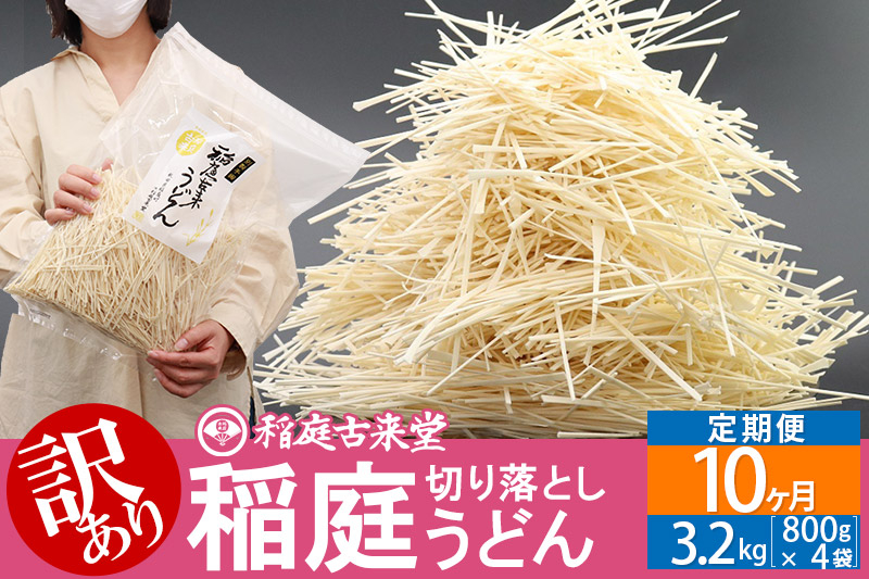 
《定期便10ヶ月》稲庭古来堂《訳あり》非常に短い麺含む 稲庭うどん（800g×4袋）×10回 計32kg 10か月10ヵ月 10カ月 10ケ月【伝統製法認定】
