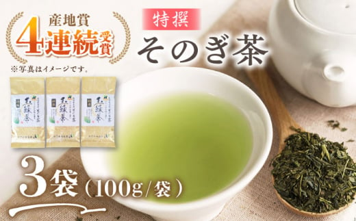 そのぎ茶 (特撰) 100g×3袋入り 茶 ちゃ お茶 おちゃ 緑茶 りょくちゃ 日本茶 茶葉 東彼杵町/西海園 [BAP006]