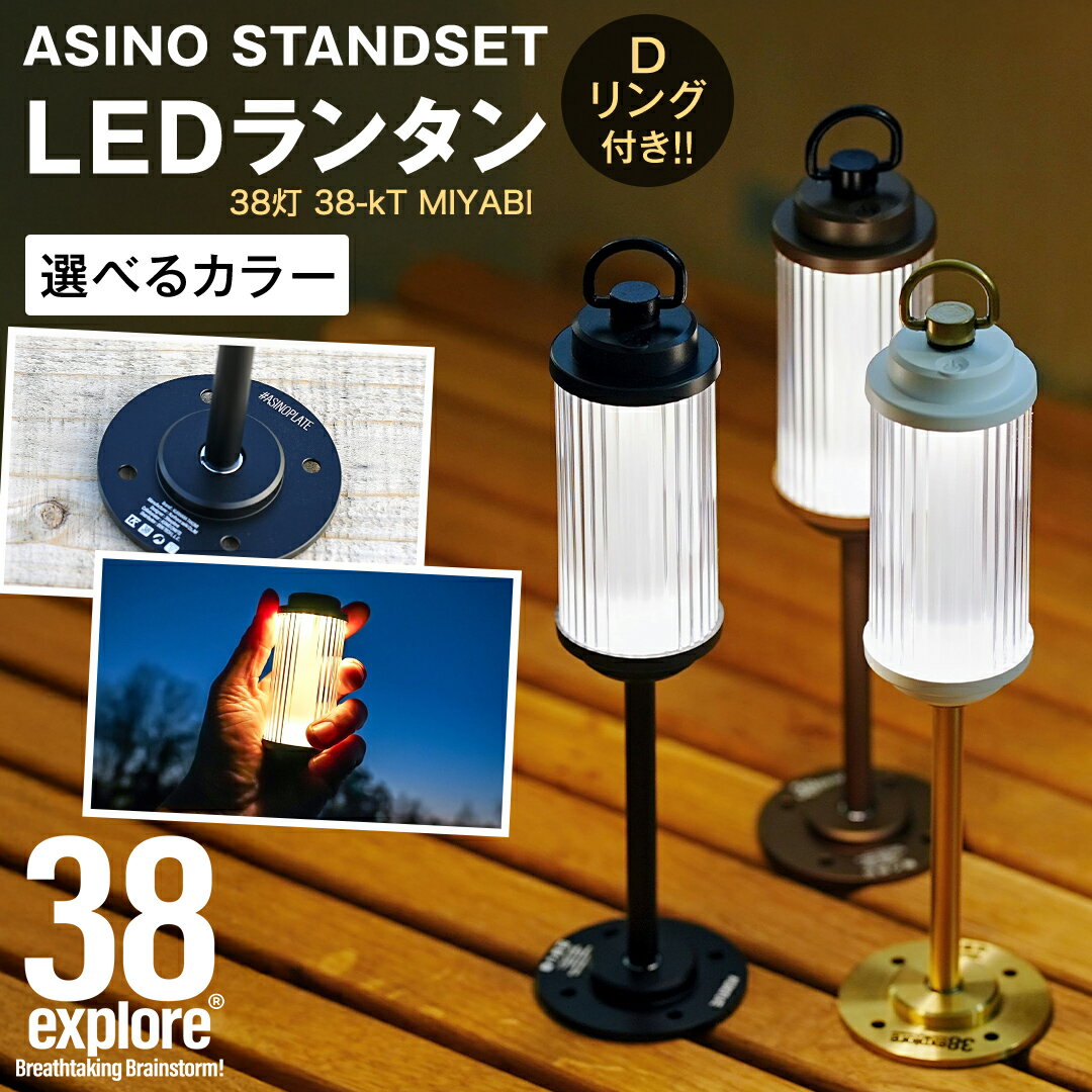 【ふるさと納税】LED ランタン 38灯 ASINOSTANDSET Dリング付き 3点セット カラー が選べる 充電式ライト 輝度 200ルーメン 防水性能 生活防水対応 タッチセンサー起動 充電 タイプCポート採用 キャンプ 灯り 灯 おしゃれ コンパクト野外 照明 38explore