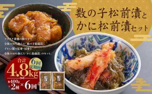 【6回定期便】 プチプチ食感の数の子松前漬とずわい蟹のかに松前漬セット 各400g （合計4.8kg） 6回 松前漬 松前漬け 数の子 魚卵 ずわい蟹 ズワイガニ かに カニ 蟹 海鮮 海の幸 セット 定期便 北海道 小樽市 冷凍 送料無料