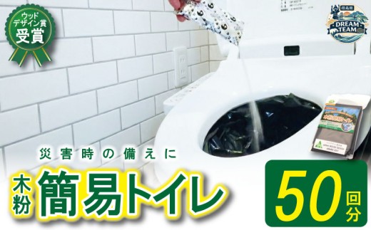 木粉簡易トイレ 50回分セット 《 水 トイレットペーパー 不要 》 ウッドデザイン賞 受賞 簡易トイレ 非常用トイレ 備蓄品 防災セット 防災グッズ 非常用 備蓄 防災 豪雨 地震 台風 洪水 災害 長期保存 徳島県 那賀町 ドリームチーム