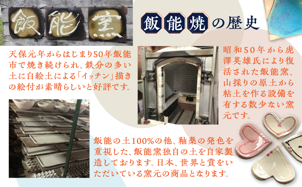 飯能焼ハッピーギフト 工芸品 HNNCE001