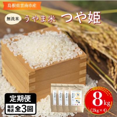 ふるさと納税 雲南市 【毎月定期便】【無洗米】神話の里/吉田町「うやま米」つや姫 8kg(2kg×4)全3回