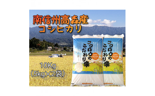 
                  コシヒカリ【毎月定期便】コシヒカリ精米10kg(5kg×2袋) 全6回 長野県 信州 南信州 高森町 米 コメ 農事組合法人フクロウ
                