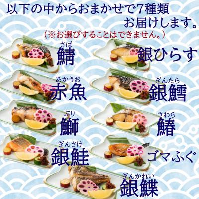 ふるさと納税 南知多町 切落し西京漬け 焼き魚 7切 おまかせ セット レンジ 簡単調理 調理済み 老舗旅館 懐石料理 |  | 01