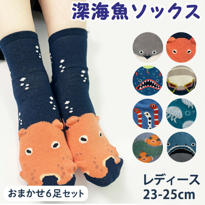 【ふるさと納税】レディース 深海魚ソックス(おまかせ6足セット) レディースソックス 靴下 深海魚ソックス 海の生き物 魚柄 動物柄 ソックス かわいい メンダコ チョウチンアンコウ チンアナゴ ミズクラゲ サカバンバンビス ナメダンゴ メガマウス 【m80-02】【アシスト】