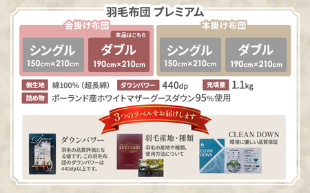 【合掛け布団】羽毛合掛け布団プレミアム（ダブル：190㎝×210㎝）ポーランド産ホワイトマザーグースダウン95％