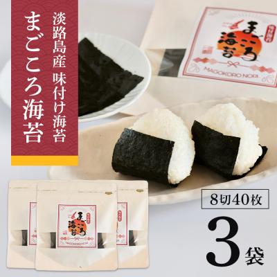 ふるさと納税 淡路市 味付け海苔　まごころ海苔・お試しセット 8切40枚(板海苔5枚分)×3袋　aa57001