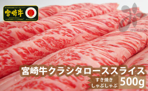 【宮崎牛】 クラシタ ロース スライス 500g [SHINGAKI 宮崎県 美郷町 31ag0050] 牛肉 肩 ロース カルビ すき焼き しゃぶしゃぶ 冷凍 内閣総理大臣賞受賞 宮崎県産 送料無料