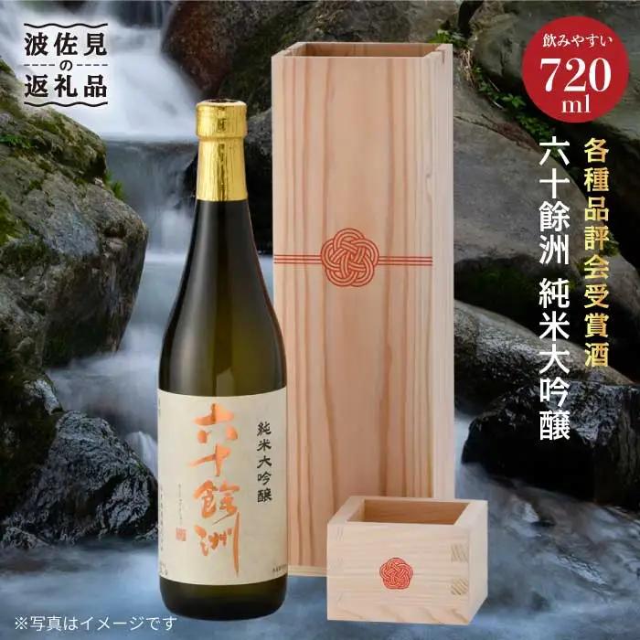 各種品評会受賞酒【六十餘洲】純米大吟醸 木箱入り（720ml）水引 日本酒 【今里酒造】 [SA16]  父の日