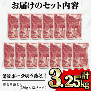 鹿児島県曽於市産 曽於ポーク切り落とし3.2kg(250g×13パック)セット 国産 豚肉 切り落とし【Rana】A-408