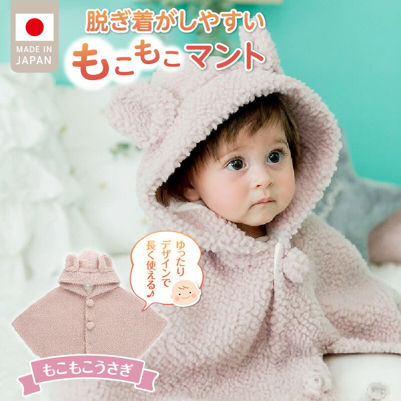 【ふるさと納税】マント もこもこうさぎ 脱ぎ着しやすい あったかマント 3ヶ月 ～ 2才 長く使える フリース 軽い やわらかい フード うさぎ 胸元 ポンポン シンプル 防寒アイテム 日本製 ベビー用品 赤ちゃん ベビーウェア 子供服 福岡県 久留米市 赤ちゃんの城 送料無料
