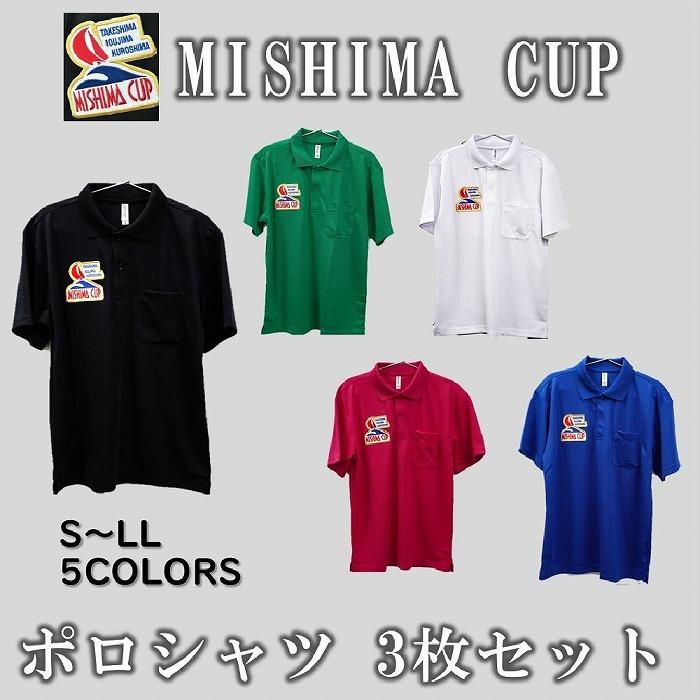 【ふるさと納税】ミシマカップ ポロシャツ 3枚セット | 服 ファッション シャツ ポロシャツ ユニフォーム ヨットレース 人気 送料無料 お土産 土産 九州 三島村