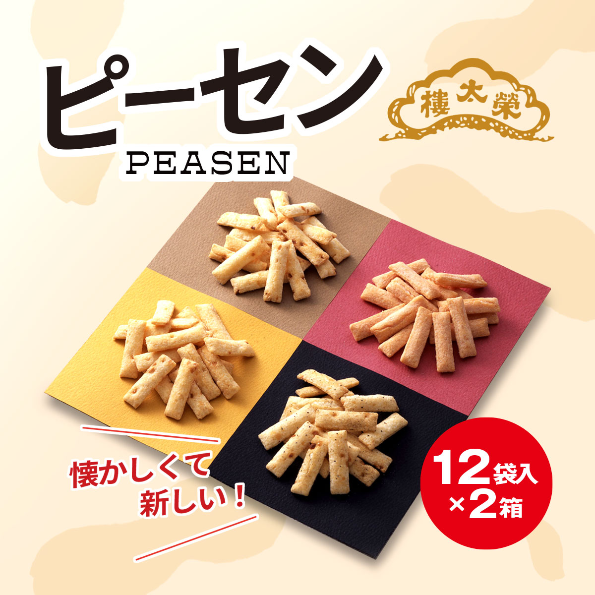 榮太樓總本鋪　ピーセン12袋入×2箱 / ふるさと納税 菓子 和菓子 せんべい 煎餅 ピーナッツ ピーセン ぴーせん えいたろう 栄太郎 榮太郎 スナック菓子 落花生 お年賀 中元 歳暮 国産米 贈答 ギフト お土産 千葉県 茂原市 MBAS001