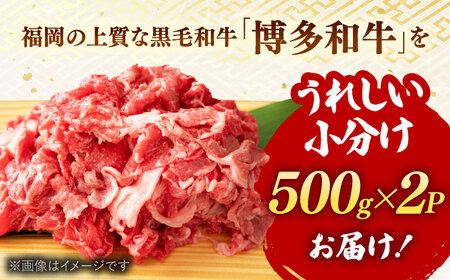 博多和牛切り落とし　1000g[500ｇ×2] （王塚古墳のある町桂川町）