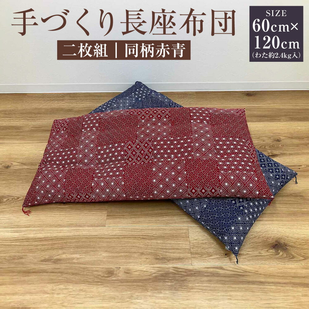 【ふるさと納税】手づくり 長座布団・二枚組(同柄赤青)　【寝具・長座布団・手作り・ザブトン・座布団】