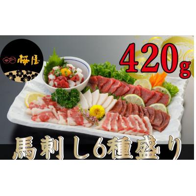 ふるさと納税 合志市 【毎月定期便】【熊本　と畜】　馬刺し6種　約420g(合志市)全3回