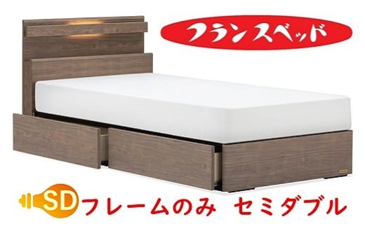 
                  フランスベッド　ファディア FAD-C1 330DR　引き出し付  セミダブル　フレームのみ
                