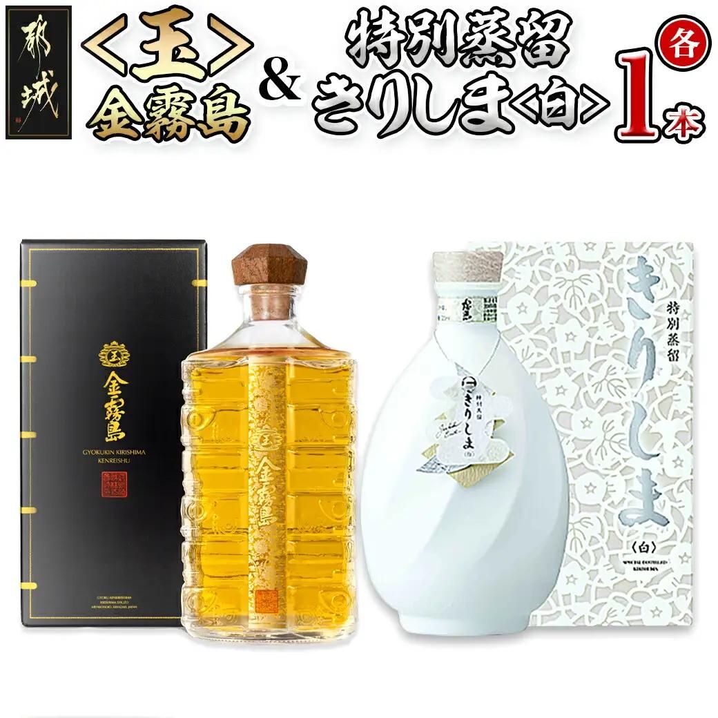 【霧島酒造】＜玉＞金霧島900ml×1本&特別蒸留きりしま≪白≫720ml×1本〔AM-0101〕_(都城市) 健麗酒 スピリッツ 金霧島 30度 900ml 焼酎 特別蒸留きりしま 白 40度 720ml