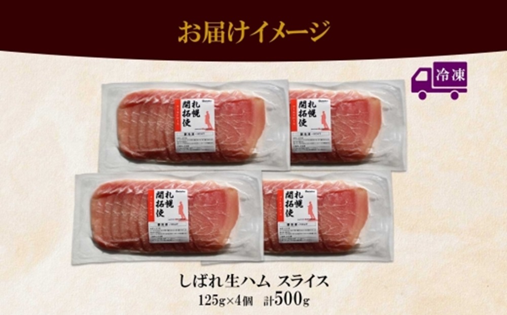 しばれ生ハム コールドロース スライス 125g×4個 小分け 生ハム ハム 豚肉 ロース おつまみ サラダ パーティー 冷凍 ギフト お取り寄せ バルナバフーズ 送料無料 北海道 札幌市