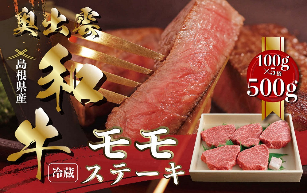 
            数量限定！奥出雲和牛モモステーキ100g×5枚【黒毛和牛 しまね和牛 奥出雲和牛 ステーキ モモ 贈答 ギフト 霜降り 日時指定 冷蔵 チルド  記念日 贈答用 贈り物 Ｂ-12】
          