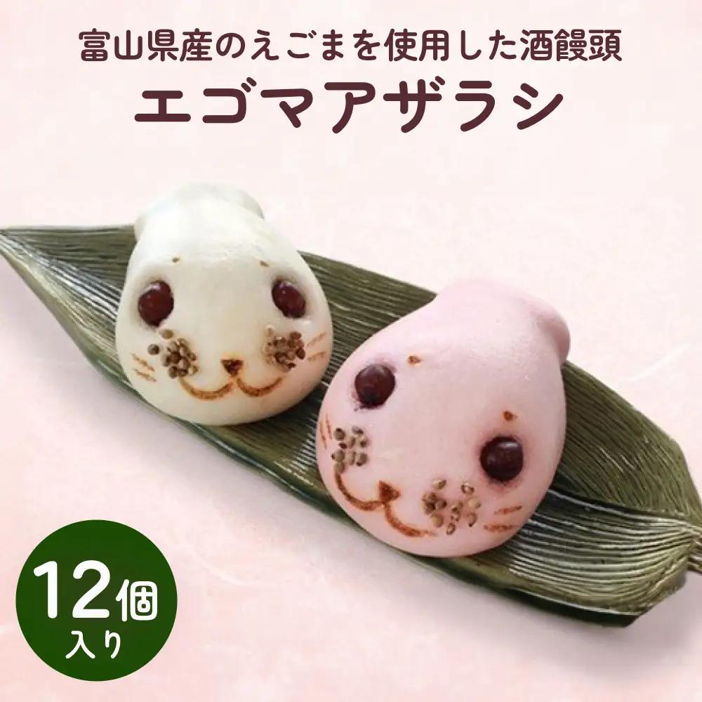 富山県産のえごまを使用した酒饅頭　エゴマアザラシ　| 和菓子 まんじゅう お菓子 富山 氷見 酒饅頭 小分け 菓子 スイーツ  