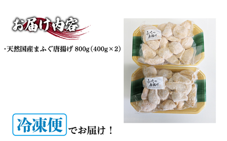 まふぐ唐揚げ 800g 冷凍 唐揚げ ID