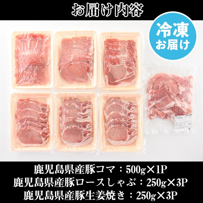 No.826 鹿児島県産豚肉(3種・合計2kg)国産 九州産 豚肉 豚コマ 豚ロースしゃぶ 生姜焼き 冷凍 小分け 食べ比べ セット【カミチク】