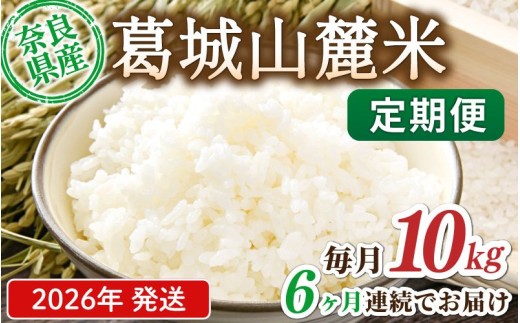 先行予約 ※6ヶ月定期便※ 葛城山麓米 ヒノヒカリ（白米）10kg ×6ヶ月 令和8年産 【2026年11月・12月・2027年1月・2月・3月・4月発送】／ 奈良 葛城 山麓米 産地直送 米 お米 