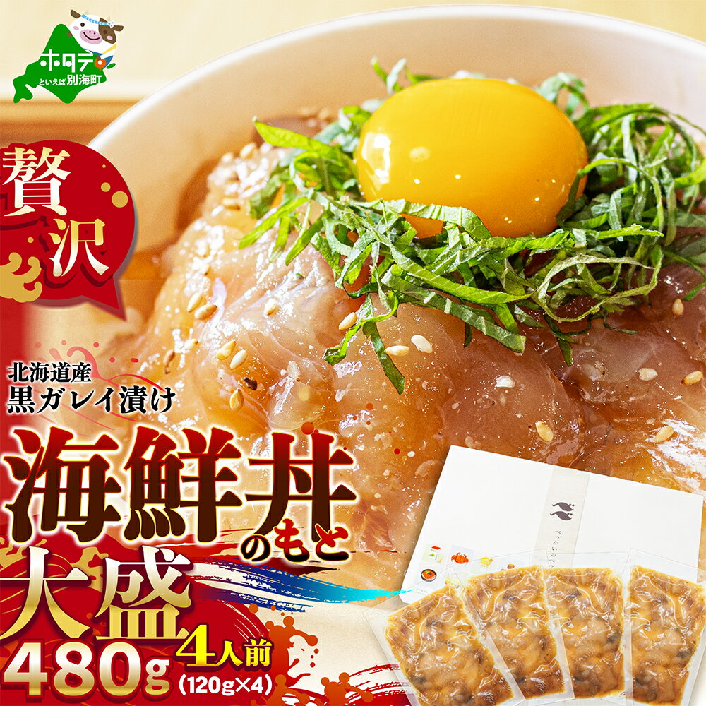 【ふるさと納税】北海道産 「 黒ガレイ 醤油漬け 」 海鮮丼のもと 480g（120g×4P）（ ふるさと納税 カレイ 鰈 黒カレイ ふるさと納税 魚 海鮮 ふるさと納税 海鮮丼 海鮮漬け 海鮮丼の具 だし茶漬け 人気 ふるさと ふるさと納税 訳あり 北海道 別海町 ）