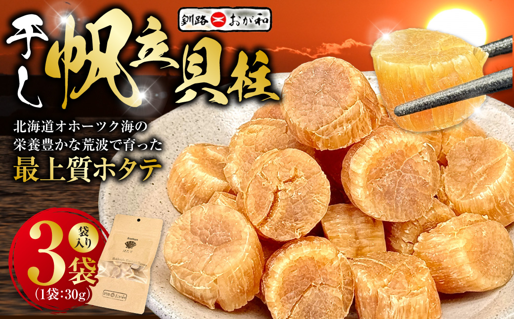 ＜熨斗なし・簡易包装のみ＞干し帆立貝柱 袋入り30g×3袋 ほたて 干し貝柱 ホタテ貝柱 帆立 貝柱 ほたて貝柱 海鮮 おつまみ 酒の肴 炊き込みご飯 だし 魚介 北海道 父の日 母の日 ギフト 包装