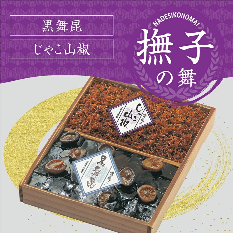 【ふるさと納税】舞昆のこうはら 撫子 (なでしこ) の舞 (2人から3人家族用／包装済・手提げ袋付)｜肉厚な昆布とふっくらおじゃこが食欲を刺激する！ギフト どんこ椎茸 佃煮 山椒 ご飯のお供 御祝 進物 引き出物 粗供養 内祝 舞昆 [0681]