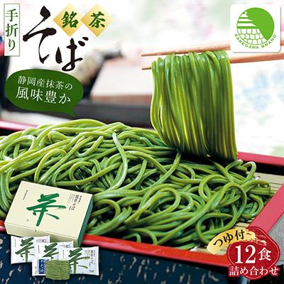 ふるさと納税 掛川市 池島 手折り銘茶そば詰め合わせ(12食入・つゆ付)ギフト箱 M-12