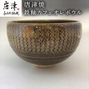 【ふるさと納税】唐津焼 鉄釉カフェオレボウル 食器 コップ コーヒー お茶 おしゃれ ギフト「2024年 令和6年」