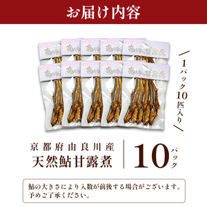 天然鮎の甘露煮 100匹 【 あゆ 鮎 アユ 天然鮎 鮎の甘露煮 鮎 】