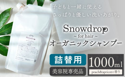 Snowdrop（スノードロップ）オーガニック シャンプー 詰め替え 1000ml 株式会社Oneworld《30日以内に出荷予定(土日祝除く)》徳島県 美馬市 シャンプー プレシャンプー 美容室 専売 メーカー 子ども 送料無料