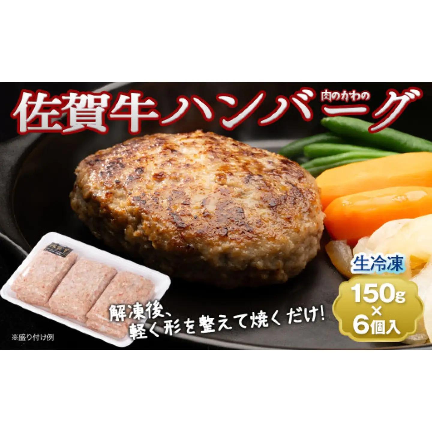 老舗の佐賀牛ハンバーグ 150g×6個 / 牛肉 国産 加工肉 ハンバーグ / 佐賀県 / 肉のかわの[41ARAC001]