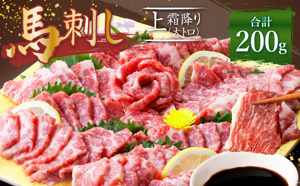 熊本 馬刺し 霜降り (大トロ) 200g 馬肉